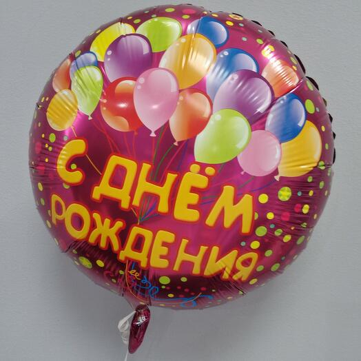 ШАР С ДНЕМ РОЖДЕНИЯ 2
